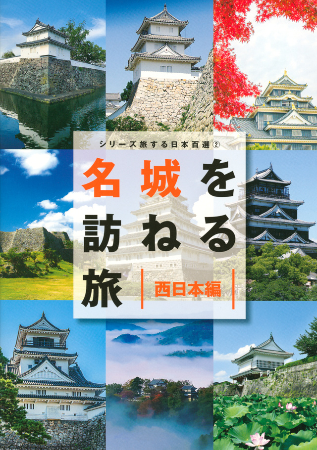 書籍「名城を訪ねる旅（西日本編）」に万吾樓が紹介されました！